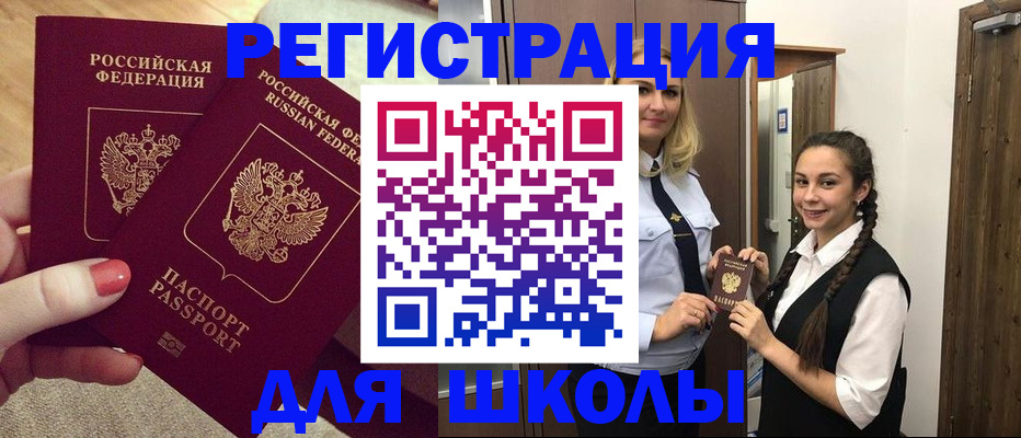 прописка для школы в Рыльске