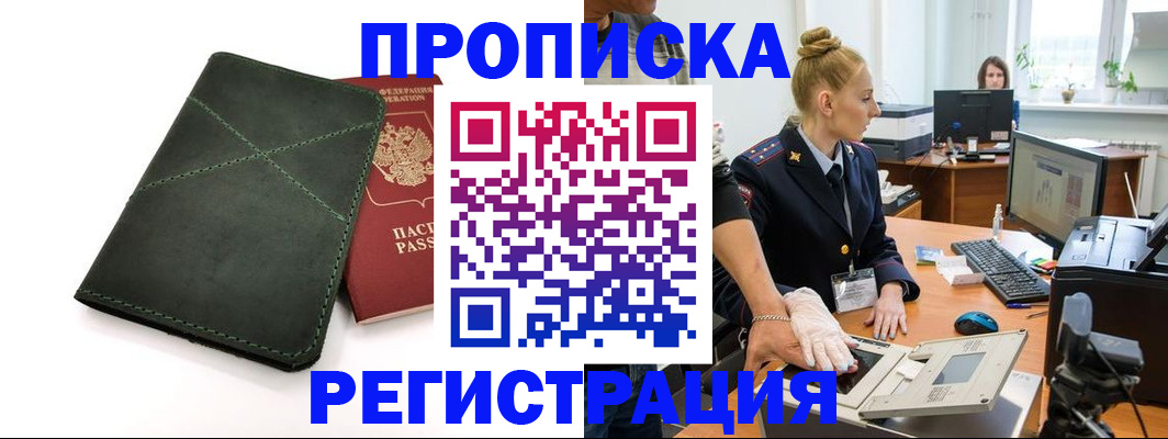 прописка 2025 в Рыльске